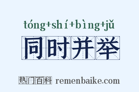 同时并举是什么意思的图片